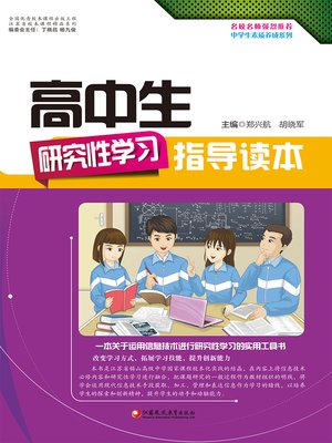 cover image of 高中生研究性学习指导读本